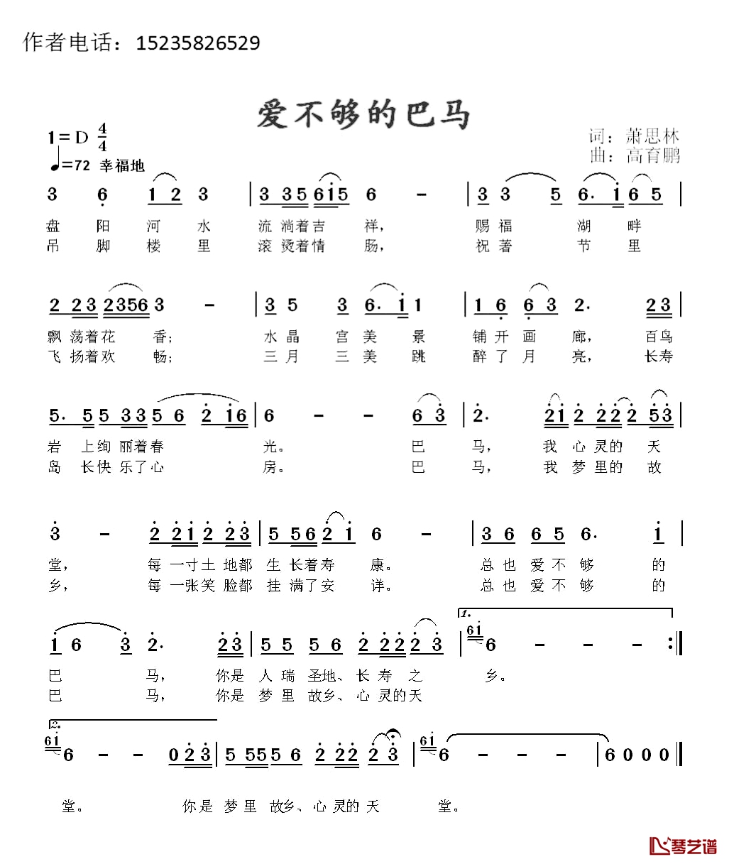 爱不够的巴马简谱-萧思林词/高育鹏曲