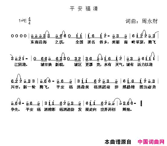 平安福清周永财词周永财曲平安福清周永财词 周永财曲简谱