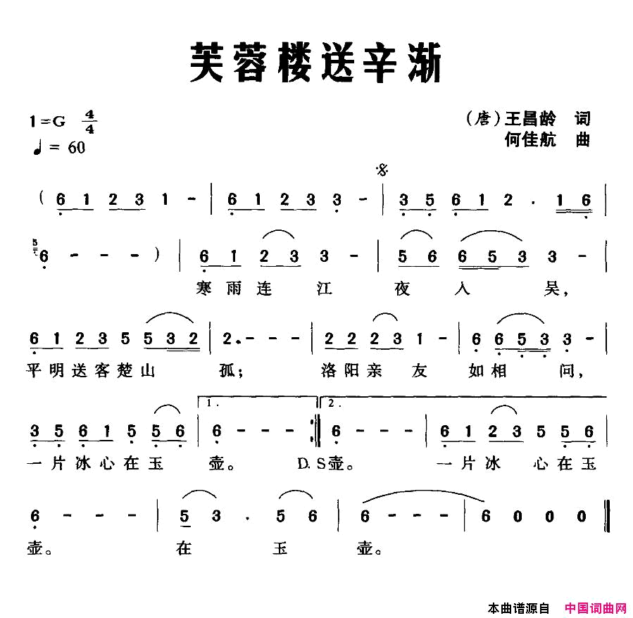 芙蓉楼送辛渐简谱