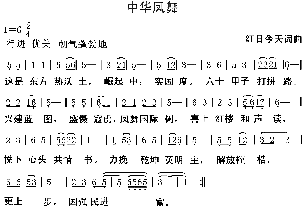 中华凤舞简谱-红日今天演唱