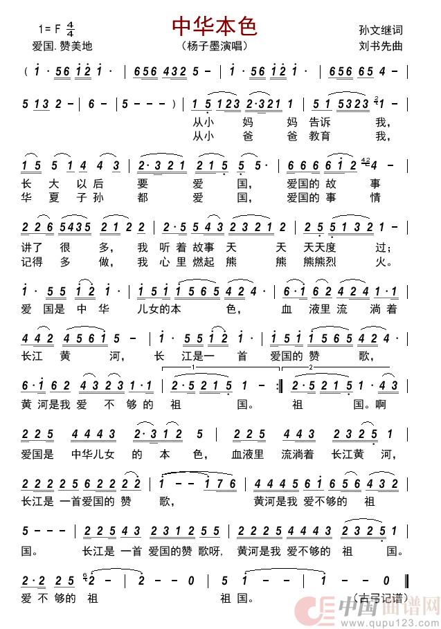 中华本色简谱-杨子墨来源：古弓上传：古弓日期：2022-07-16浏览次数：发送到我的邮箱打包下载全屏查看手机看谱加入收藏发表评论演唱-古弓制作曲谱