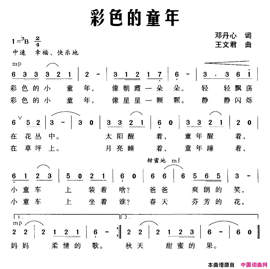 彩色的童年邓丹心词王文君曲彩色的童年邓丹心词 王文君曲简谱