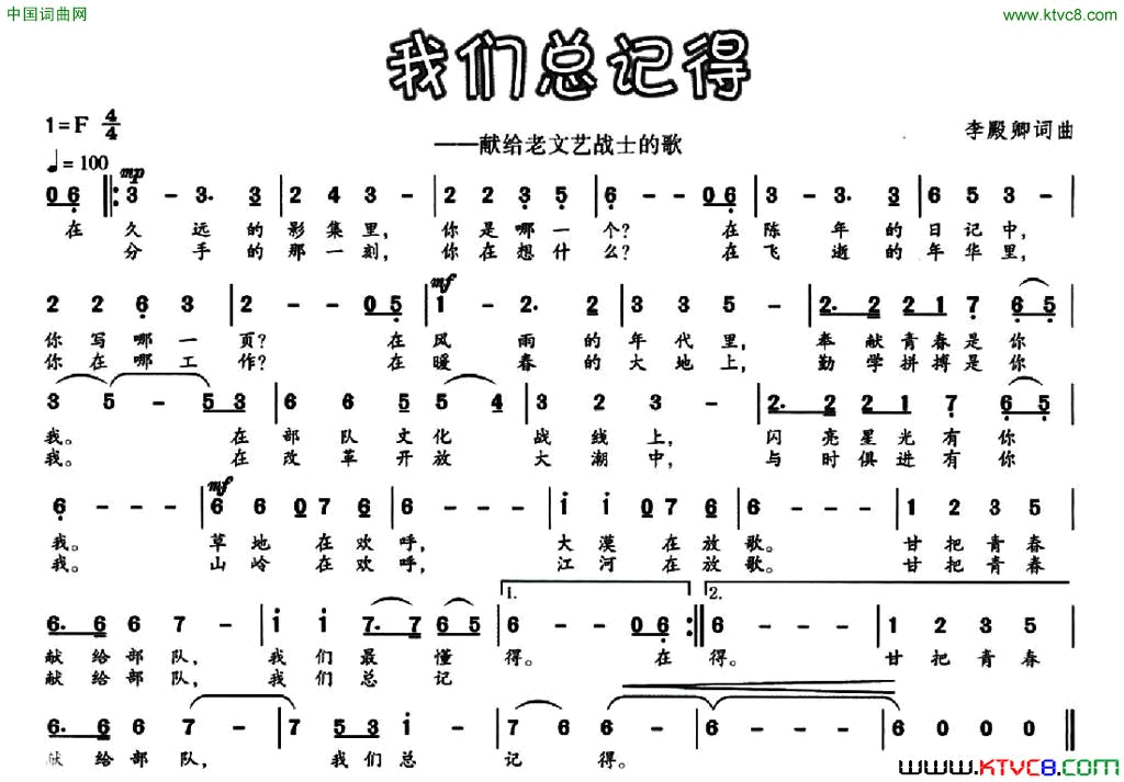 我们总记得献给老文艺战士的歌简谱