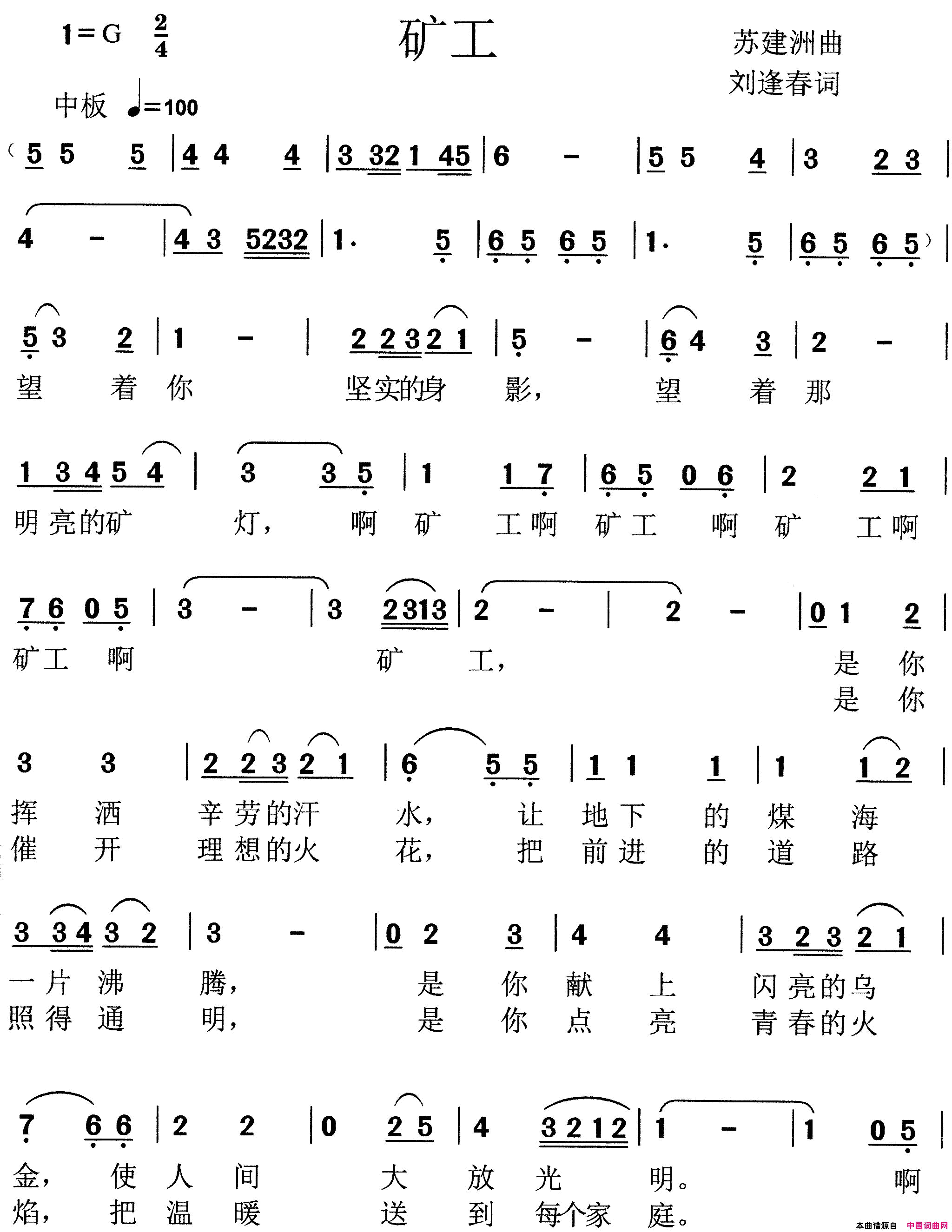 矿工刘逢春词苏建洲曲矿工刘逢春词 苏建洲曲简谱