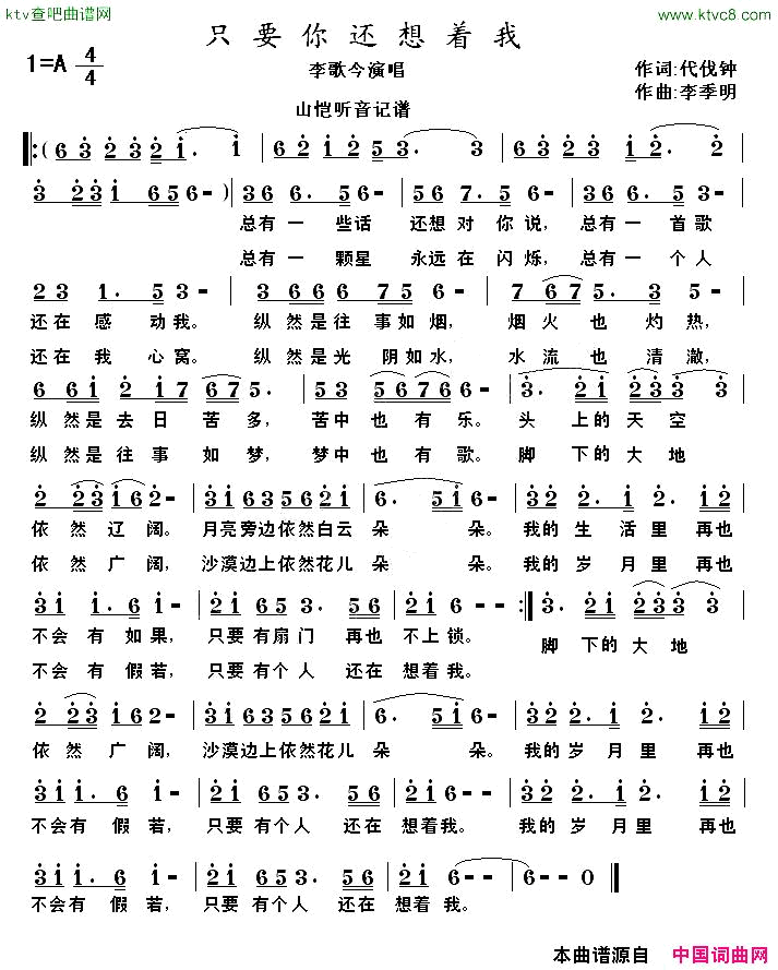 只要你还想着我简谱-李哥今演唱-代伐钟/李季明词曲