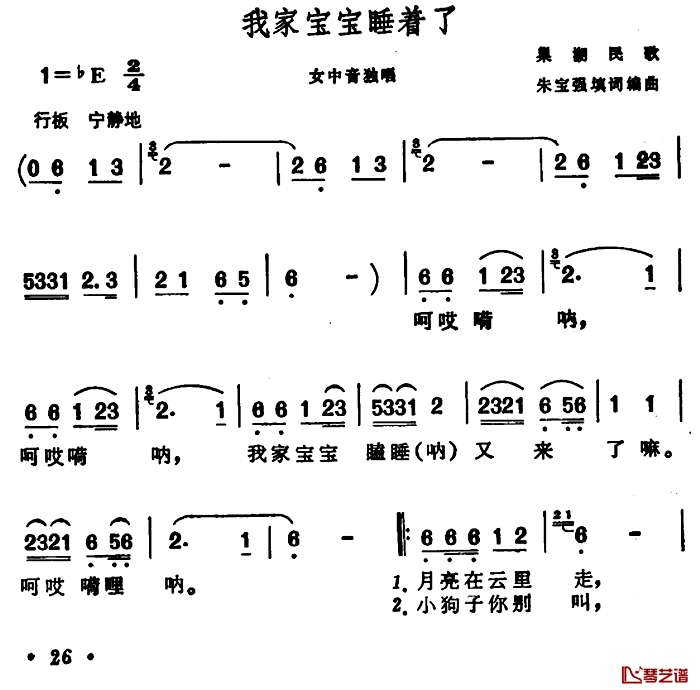 我家宝宝睡着了简谱-安徽巢湖民歌