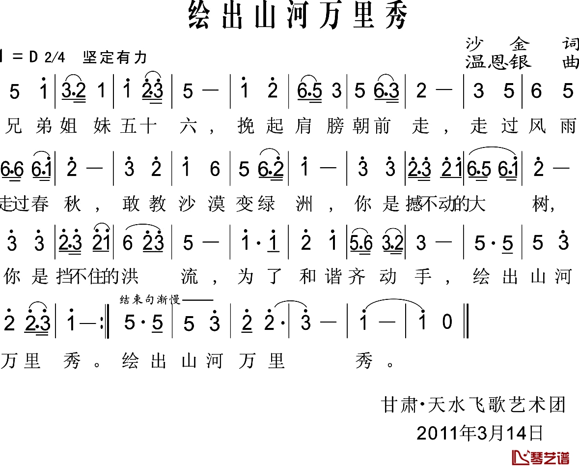 绘出山河万里绣简谱-沙金词/温恩银曲