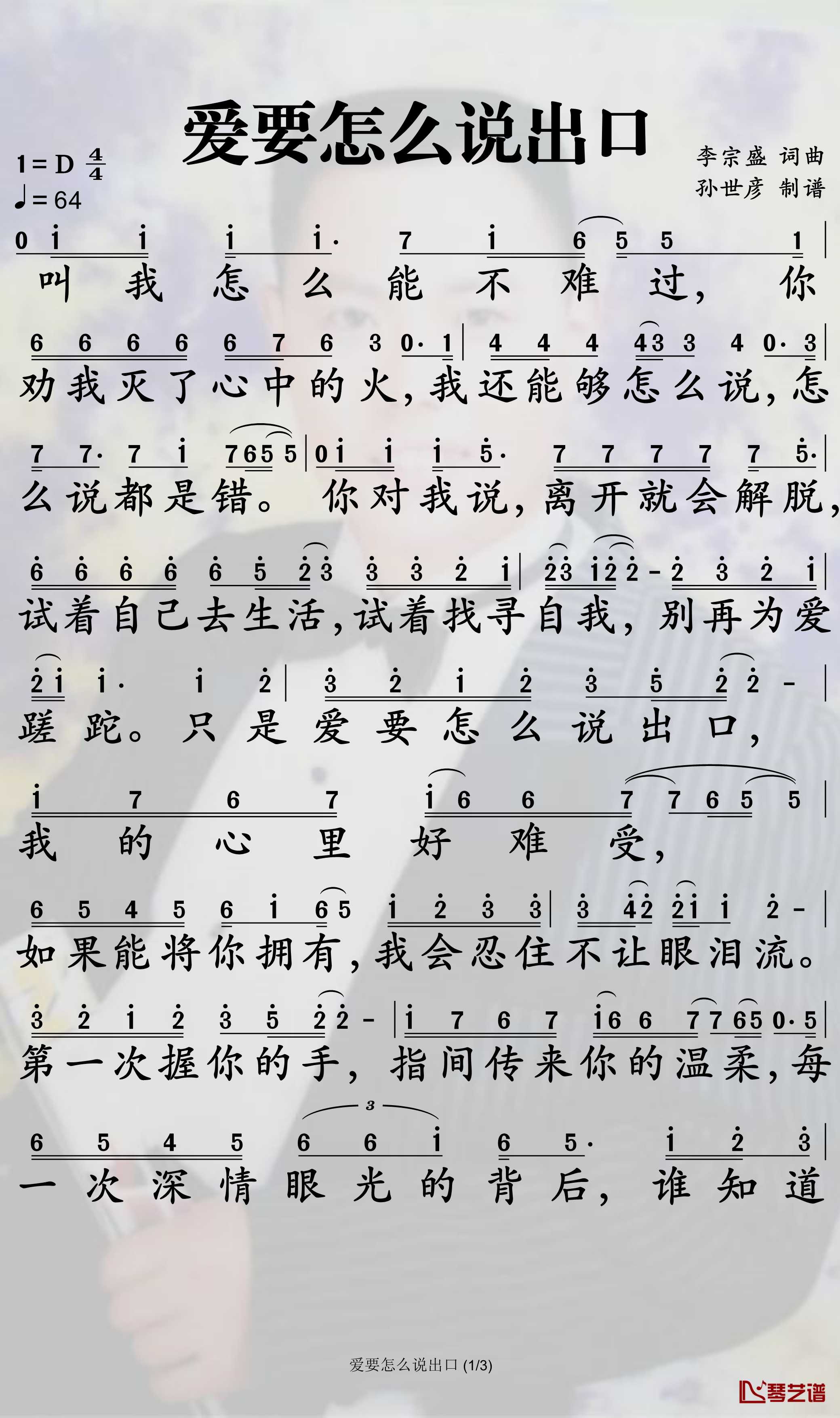 爱要怎么说出口简谱-赵传歌曲-孙世彦曲谱