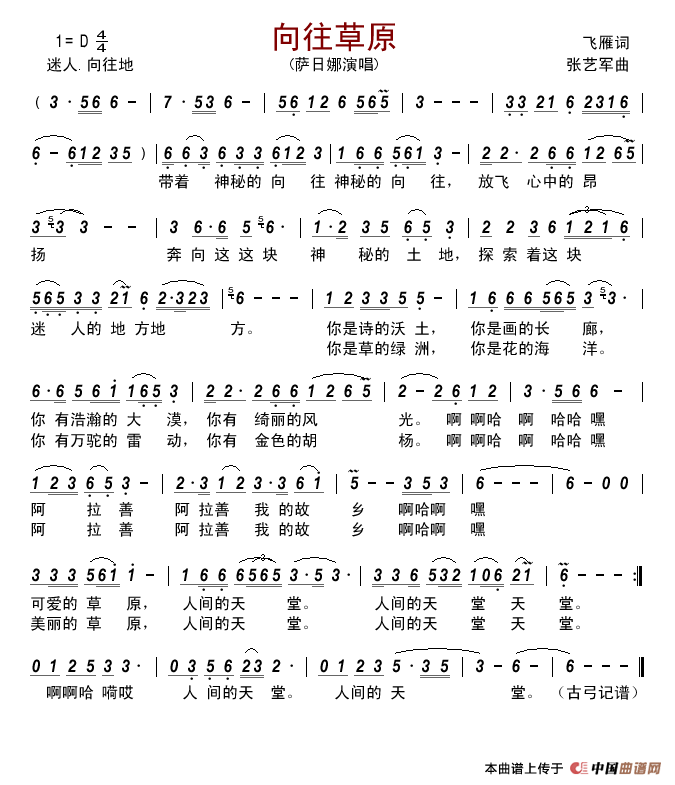 向往草原（飞雁词张艺军曲）简谱-萨日娜演唱-古弓制作曲谱