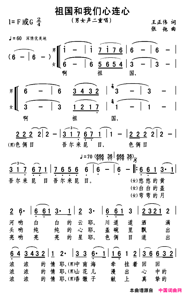 祖国和我们心连心二重唱版简谱