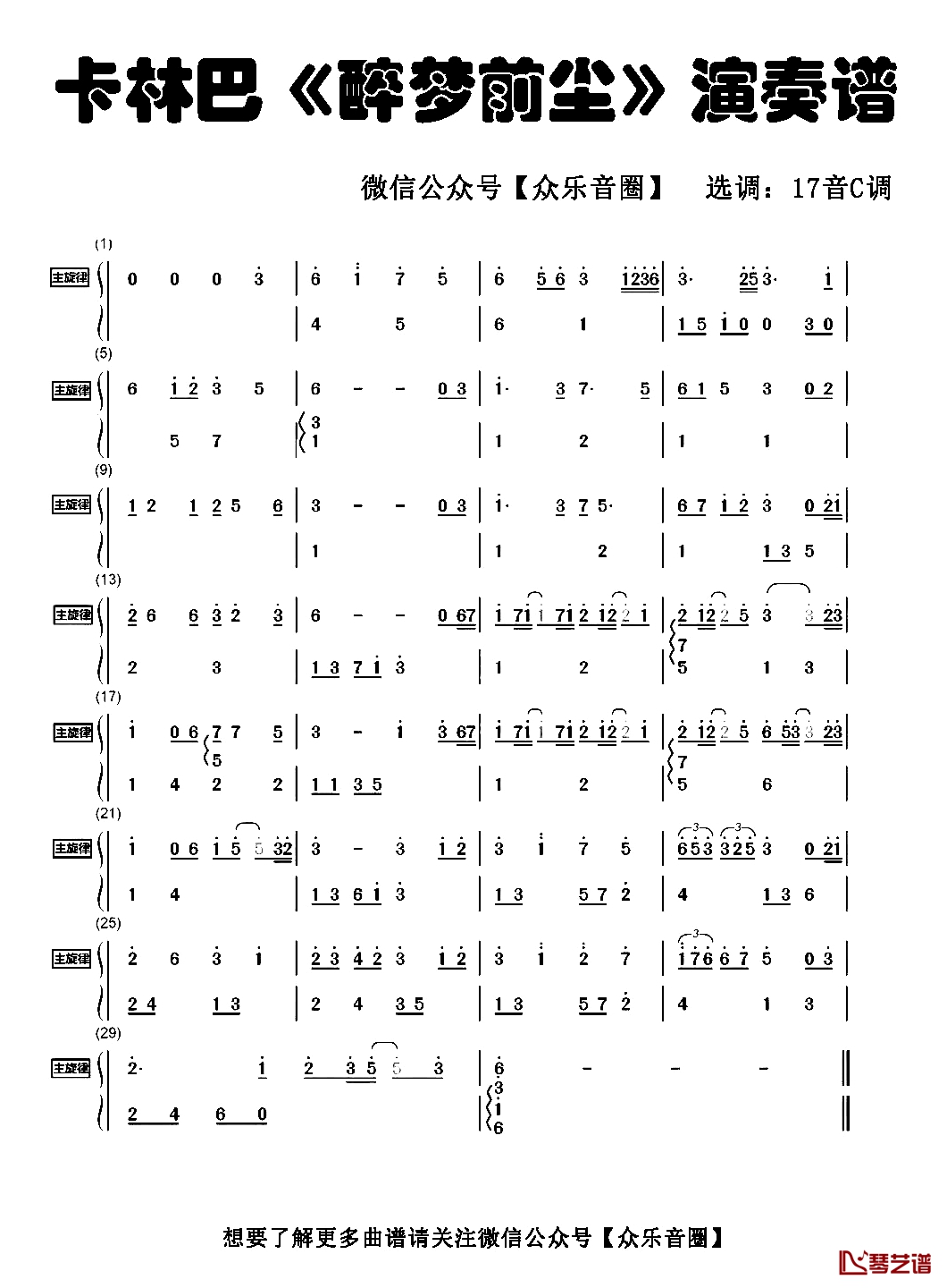 醉梦前尘简谱-拇指琴卡林巴琴和弦简谱林志炫-