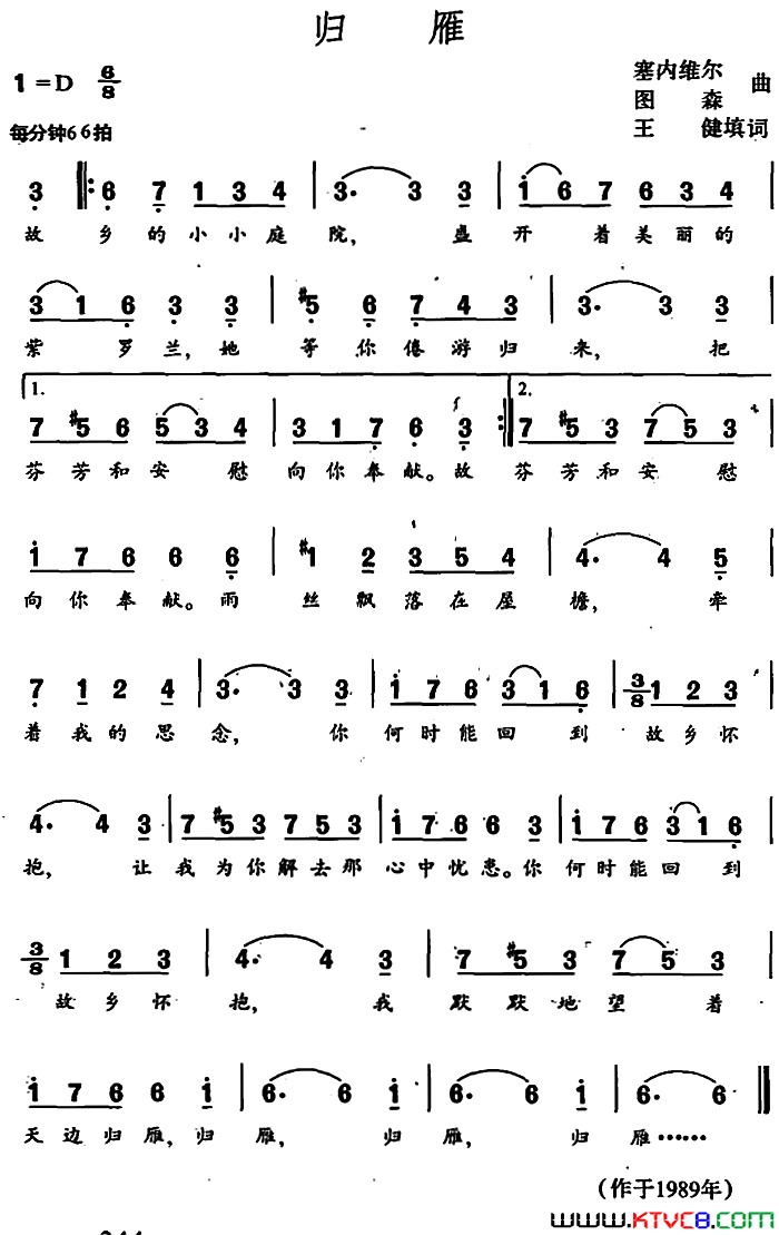归雁王健填词塞内维尔、图森曲归雁王健填词 塞内维尔、图森曲简谱