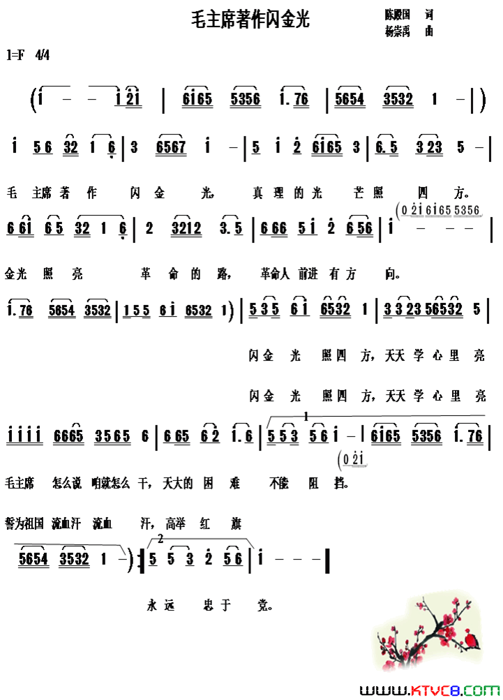 毛主席著作闪金光陈殿国词杨崇禹曲毛主席著作闪金光陈殿国词 杨崇禹曲简谱