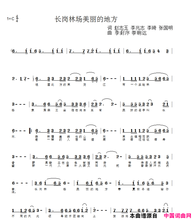 长岗林场美丽的地方简谱-红陌演唱-赵志玉、李兆志/李封序、季明达词曲