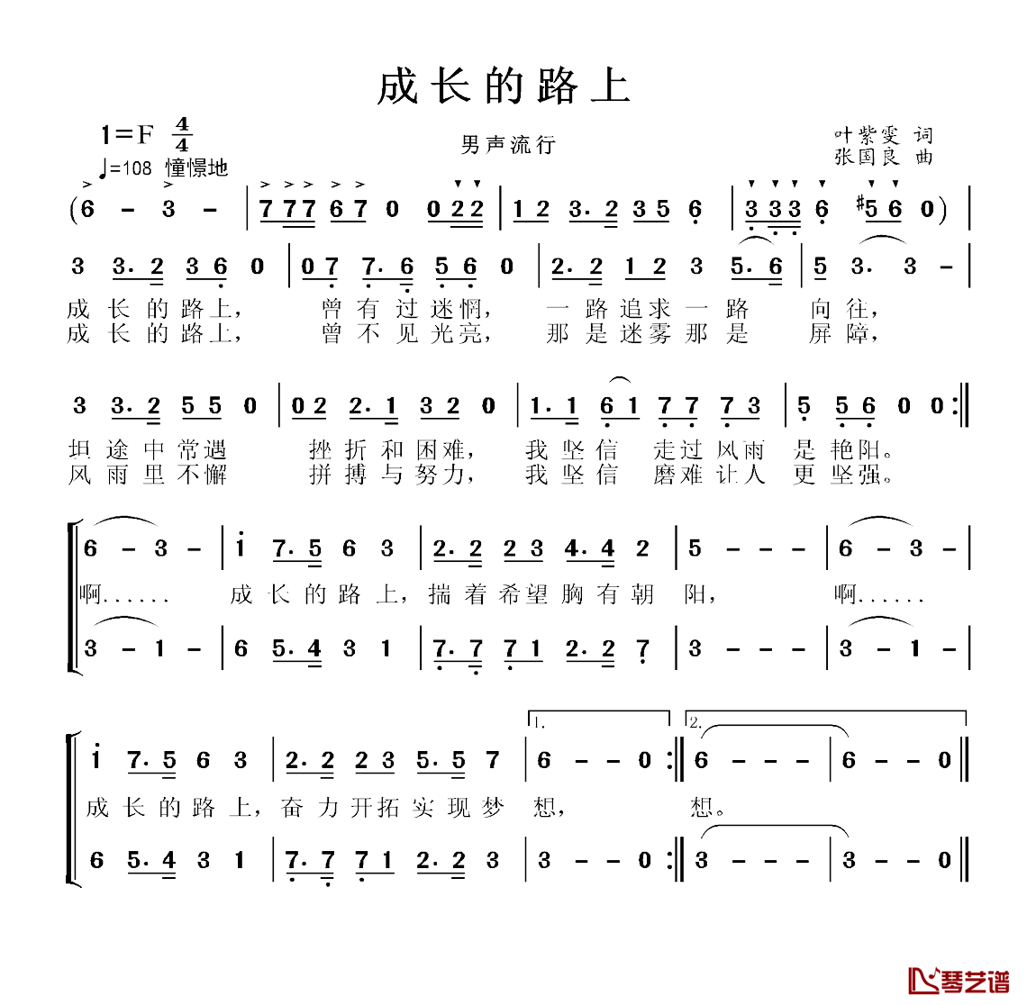 成长的路上简谱-叶紫雯词/张国良曲