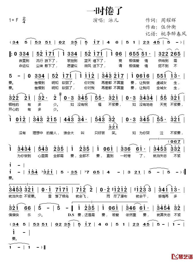 一时倦了简谱(歌词)-泳儿演唱-桃李醉春风记谱
