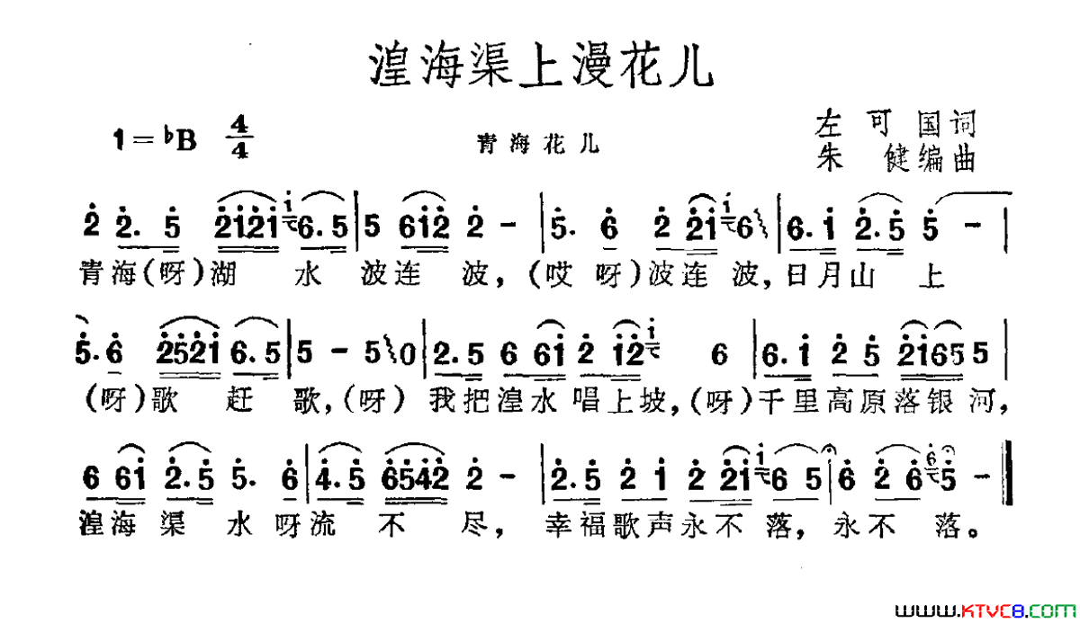 湟海渠上漫花儿简谱