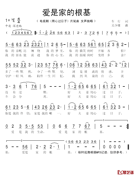 爱是家的根基简谱(歌词)-秋叶起舞记谱