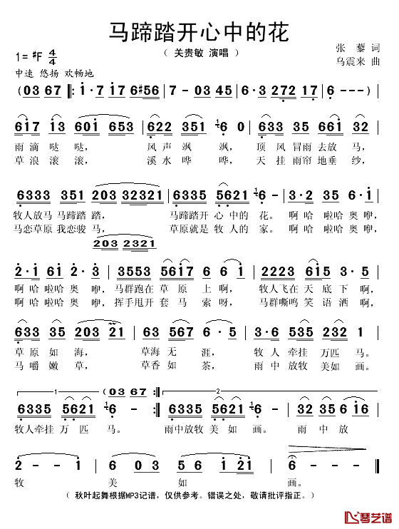 马蹄踏开心中的花简谱(歌词)-关贵敏演唱-秋叶起舞记谱