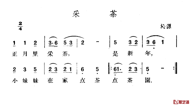 采茶简谱-山西沁源民歌