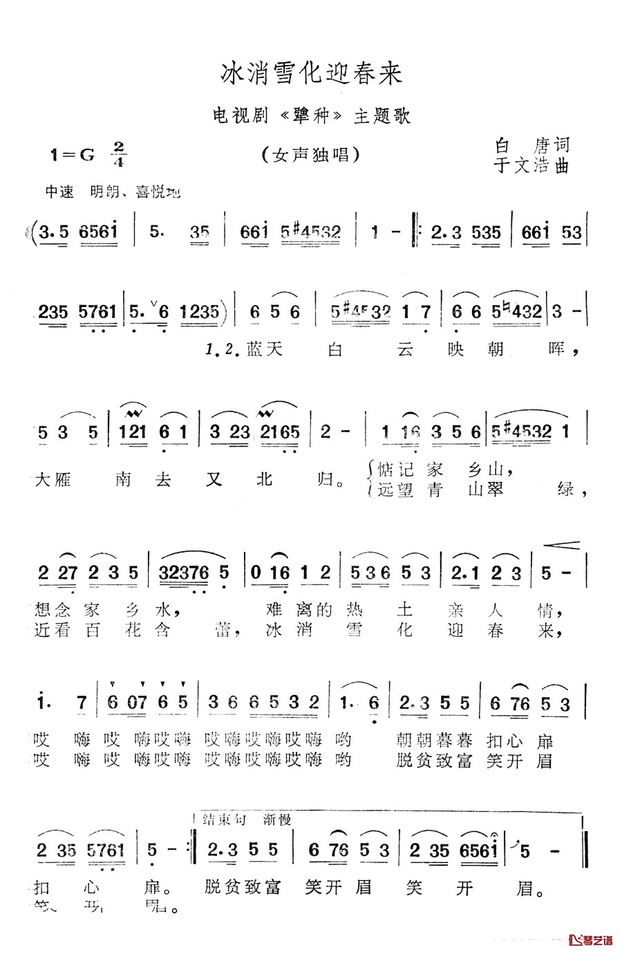 冰消雪化迎春来简谱-电视剧《犟种》主题歌