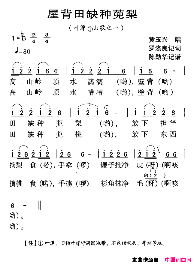 河源民歌：屋背缺种蔸梨简谱