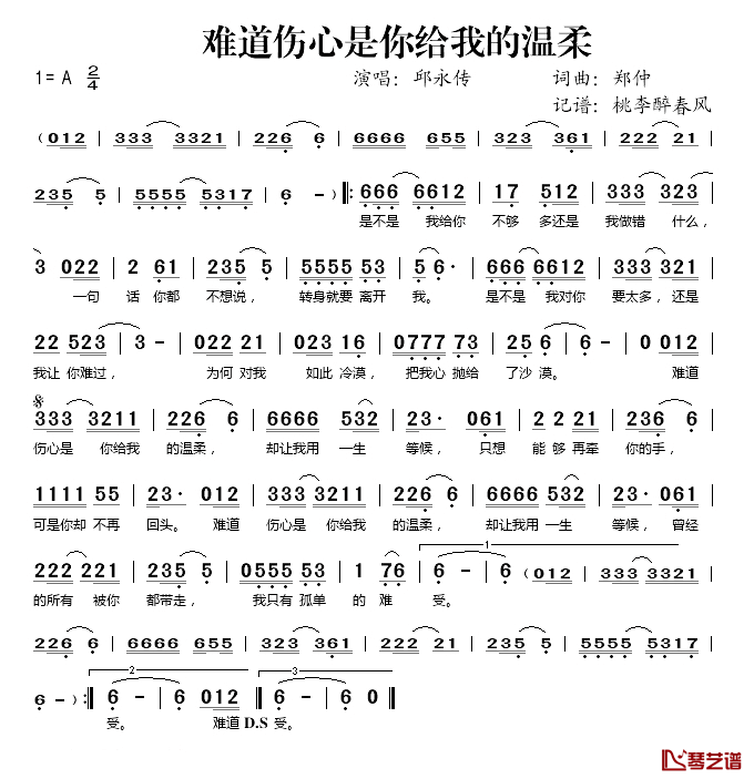 难道伤心是你给我的温柔简谱(歌词)-邱永传演唱-桃李醉春风记谱