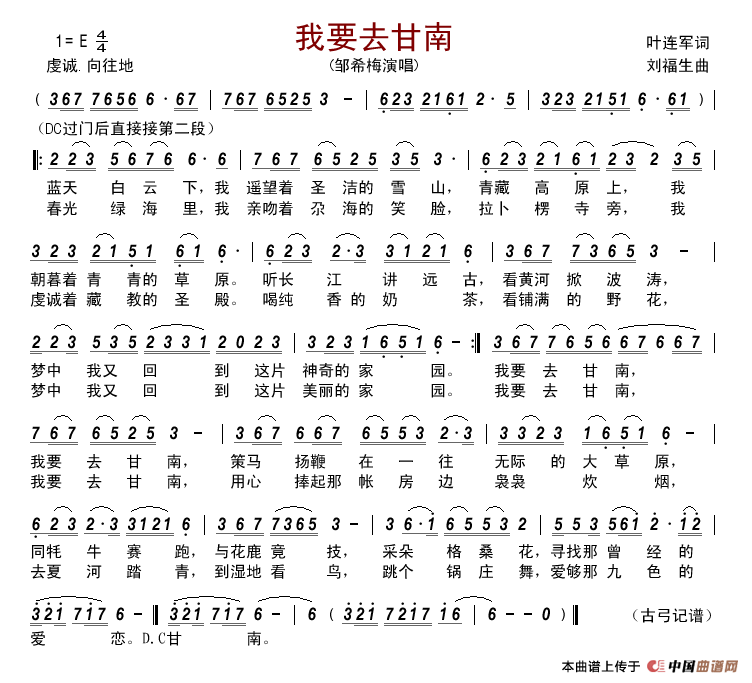 我要去甘南简谱-邹希梅演唱-古弓制作曲谱