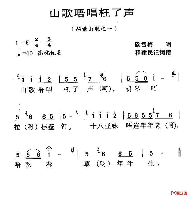 河源民歌：山歌唔唱枉了声简谱-