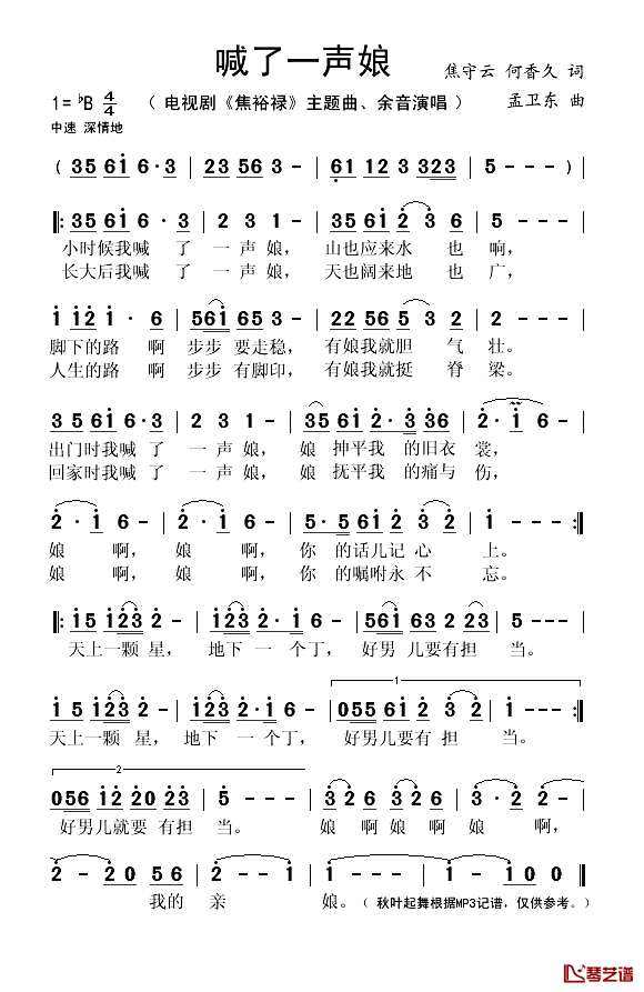 喊了一声娘简谱(歌词)-余音演唱-秋叶起舞记谱