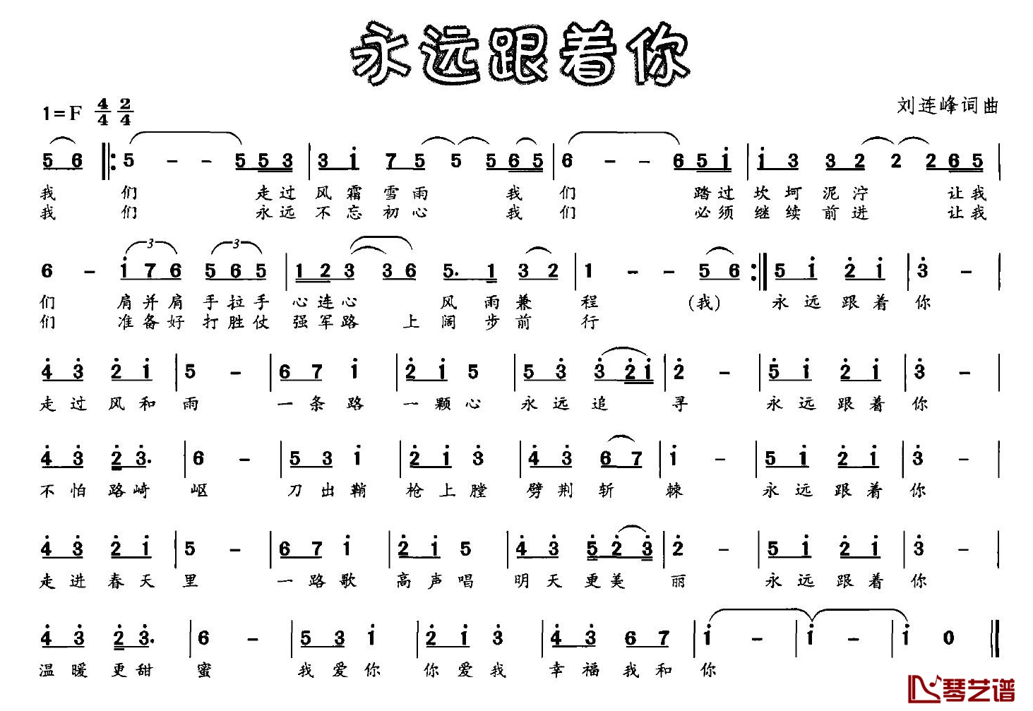 永远跟着你简谱-刘连峰 词曲