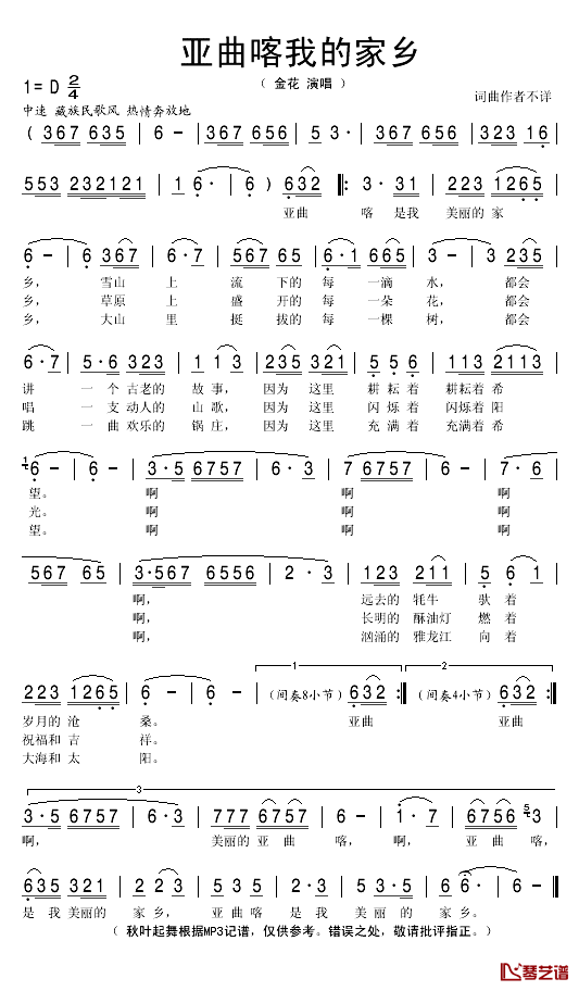 亚曲喀我的故乡简谱(歌词)-金花演唱-秋叶起舞记谱