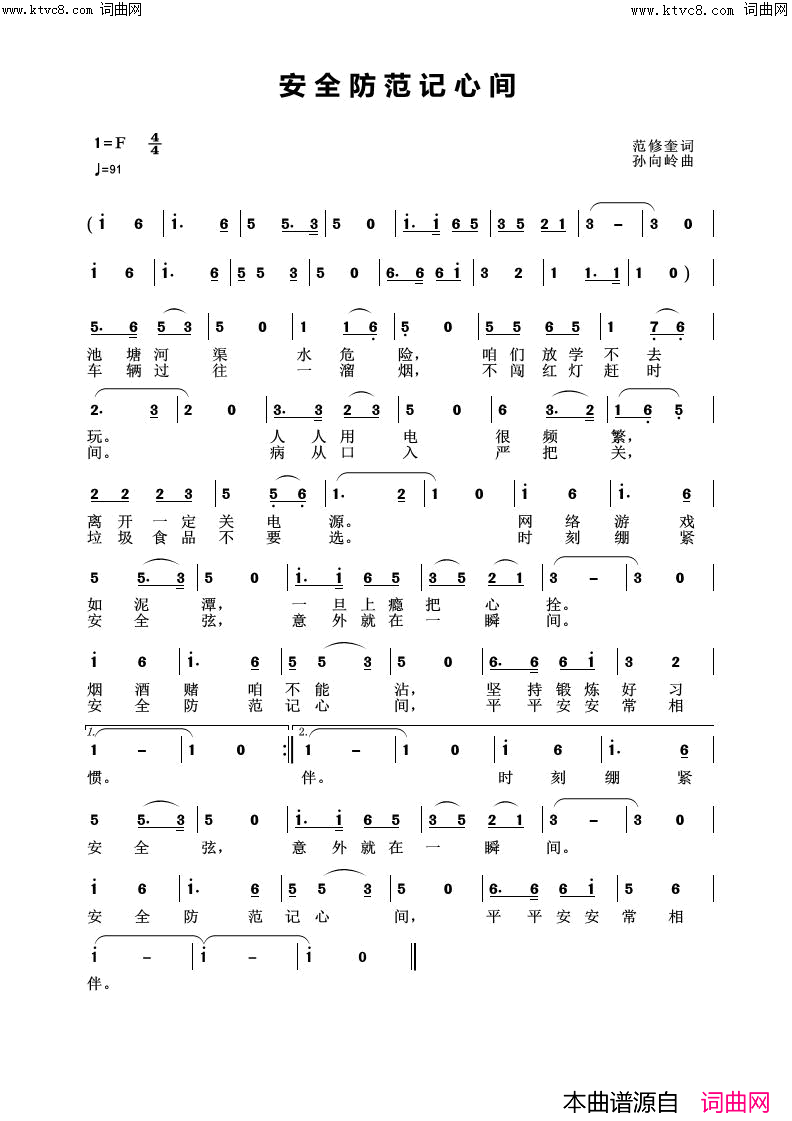 安全防范记心间简谱-小溪演唱-范修奎曲谱