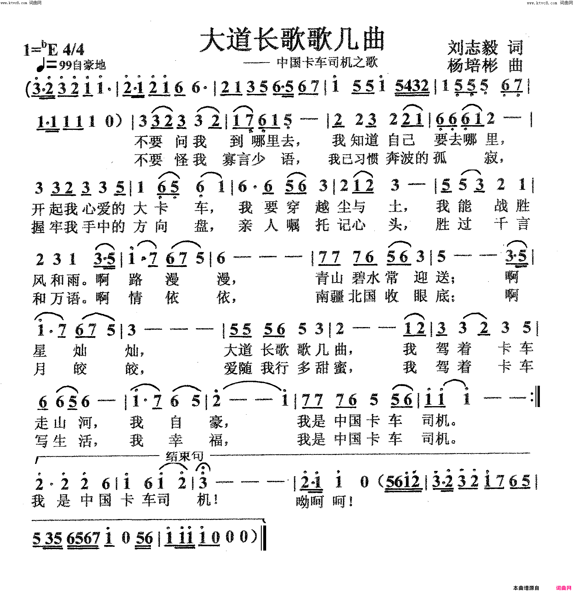 大道长歌歌几曲中国卡车司机之歌简谱