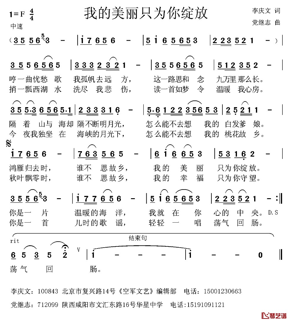 我的美丽只为你绽放 简谱-李庆文词 党继志曲