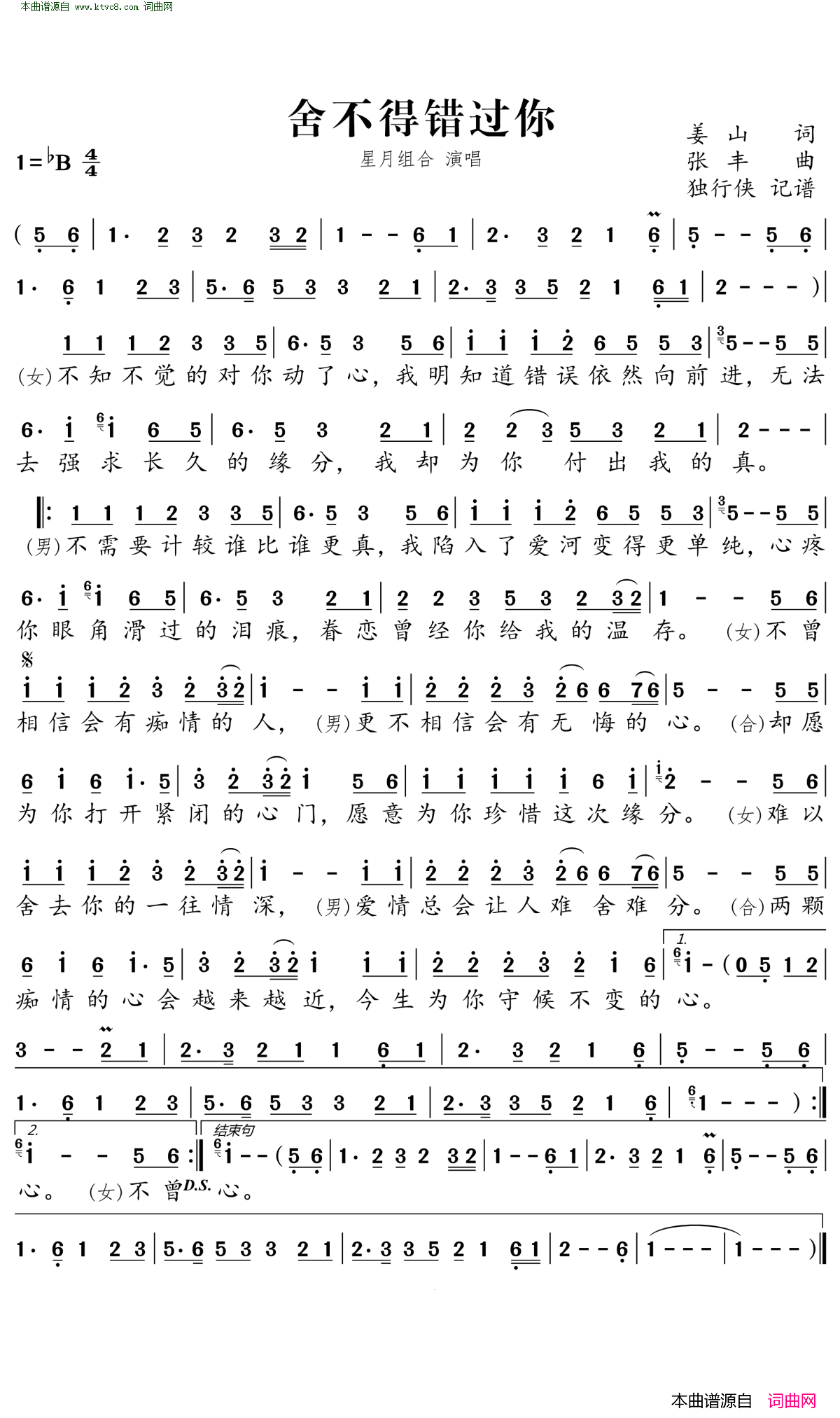 舍不得错过你简谱-星月组合演唱-姜山/张丰词曲