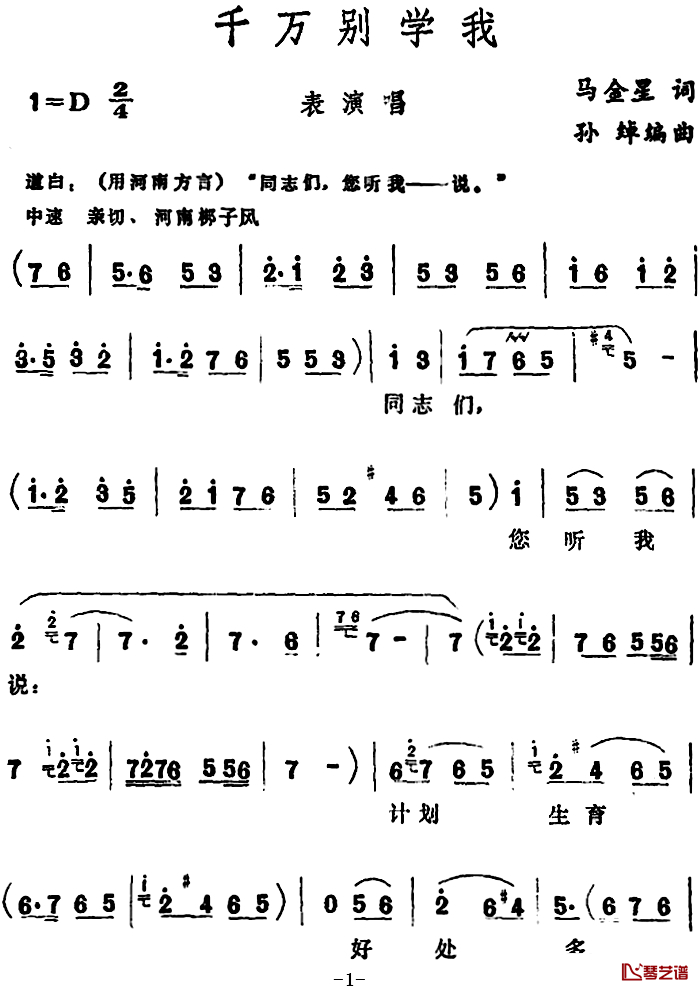 千万别学我 简谱-表演唱