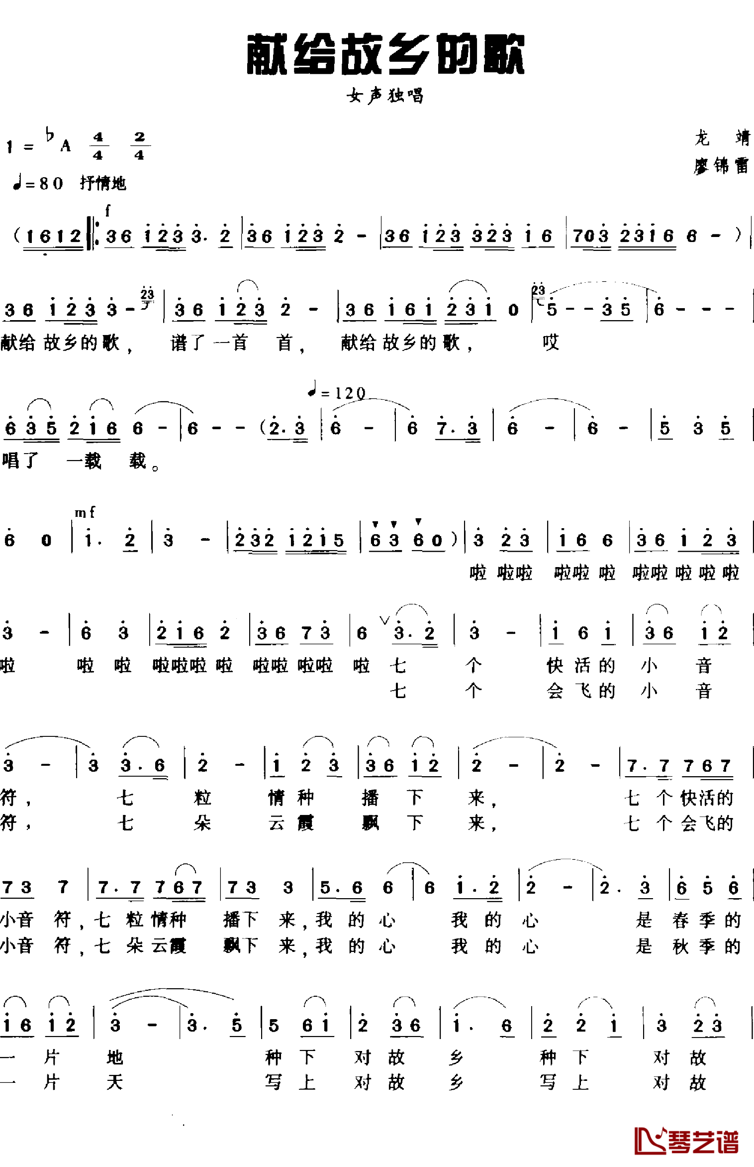 献给故乡的歌简谱-龙靖词/廖锦雷曲