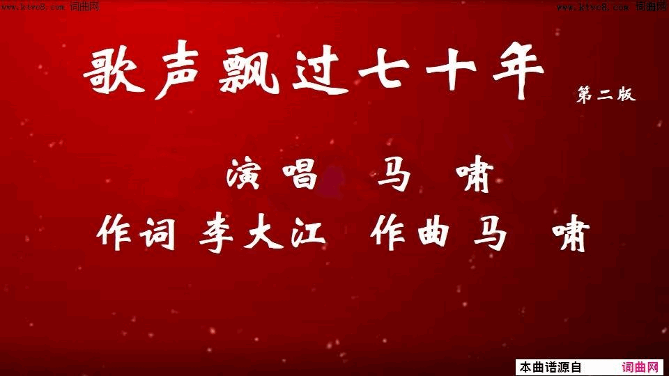 歌声飘过七十年第二版简谱-马啸演唱-李大江/马啸词曲