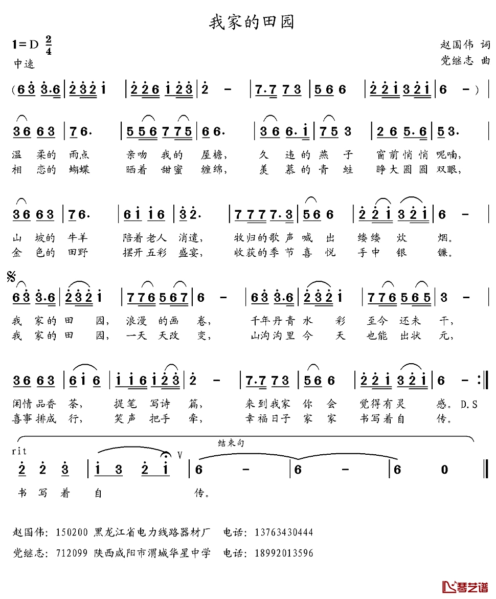 我家的田园 简谱-赵国伟词/党继志曲