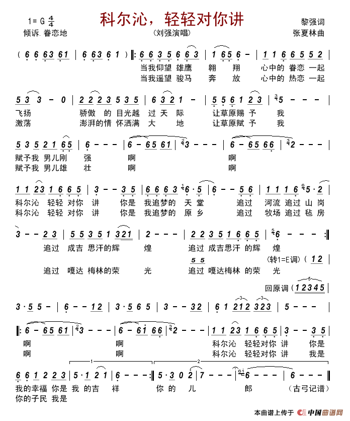 科尔沁，轻轻对你讲简谱-刘强演唱-古弓制作曲谱