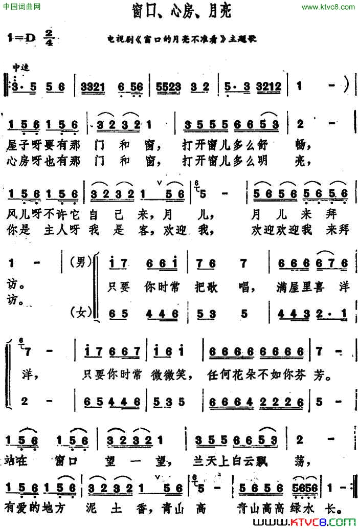 窗口、心房、月亮电视剧《窗口的月亮不准看》主题歌简谱