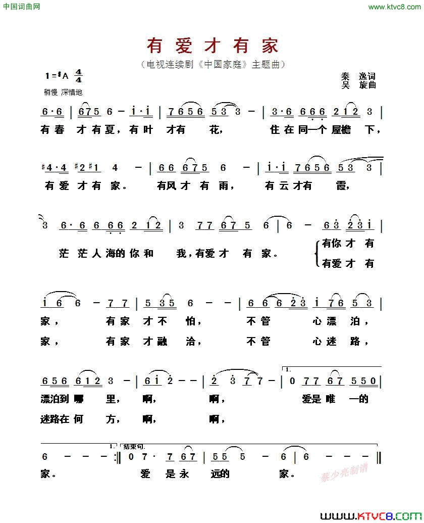 有爱才有家电视连续剧《中国家庭》主题曲简谱-谭晶演唱-秦逸/吴旋词曲