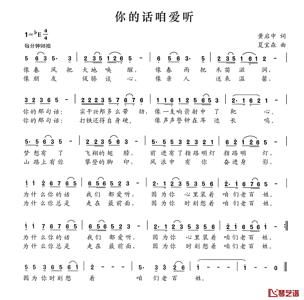 你的话咱爱听简谱-黄启中词/夏宝森曲