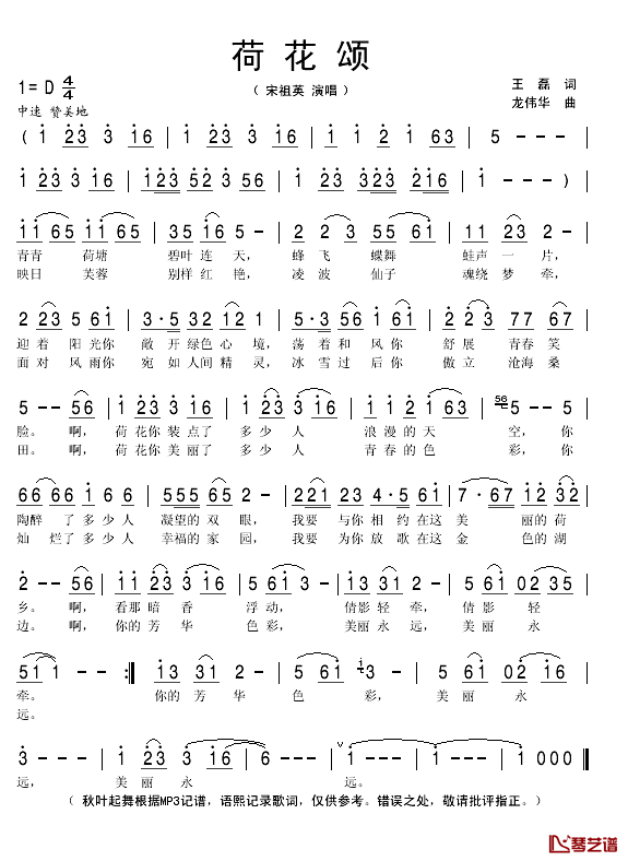 荷花颂简谱(歌词)-宋祖英演唱-秋叶起舞记谱