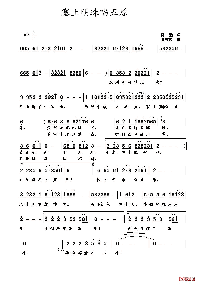塞上明珠唱五原简谱-蒋燕词/张纯位曲