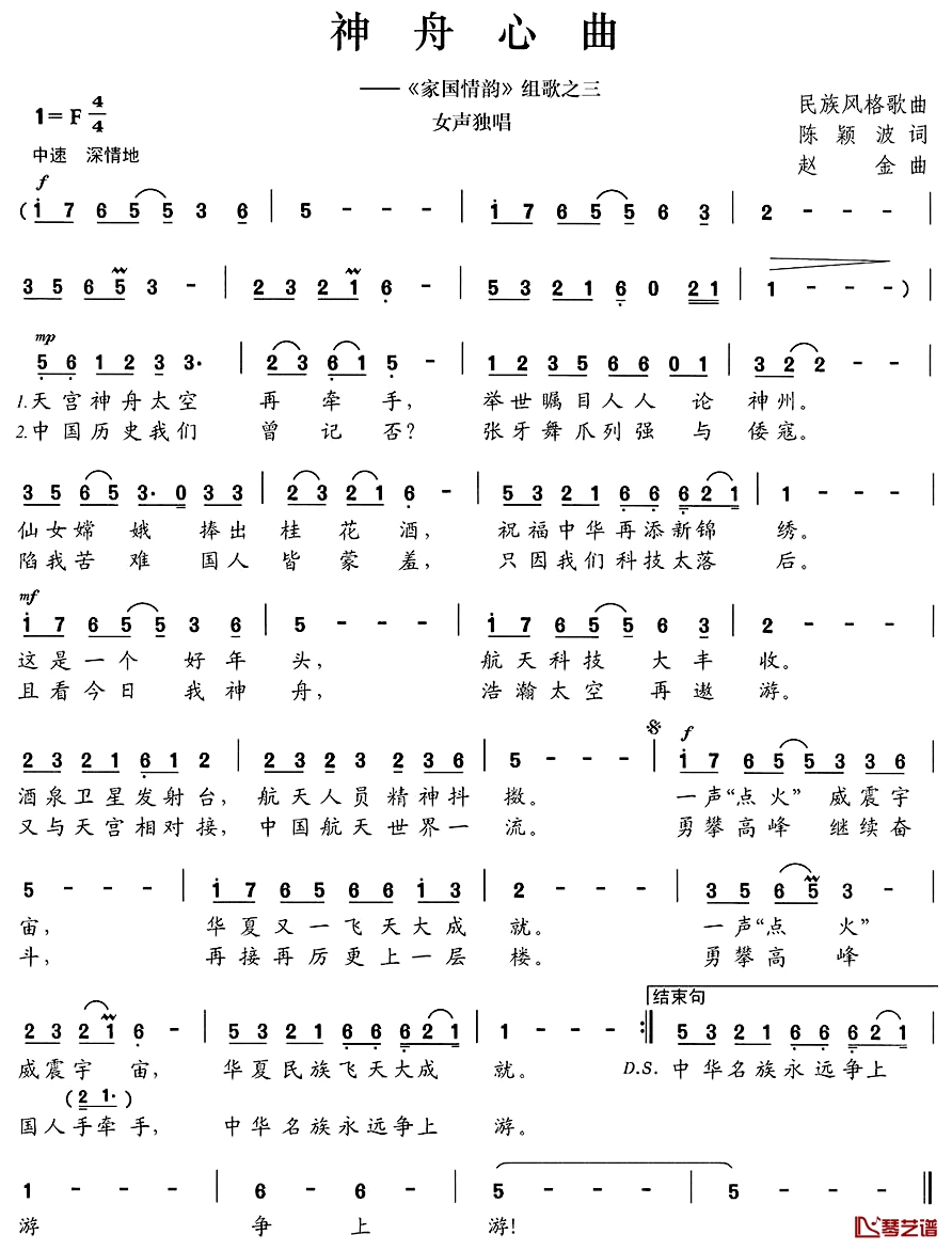 神舟心曲简谱-陈颖波词/赵金曲龙荣艳-