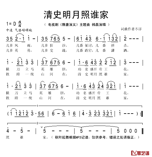 清史明月照谁家简谱(歌词)-韩磊演唱-秋叶起舞记谱