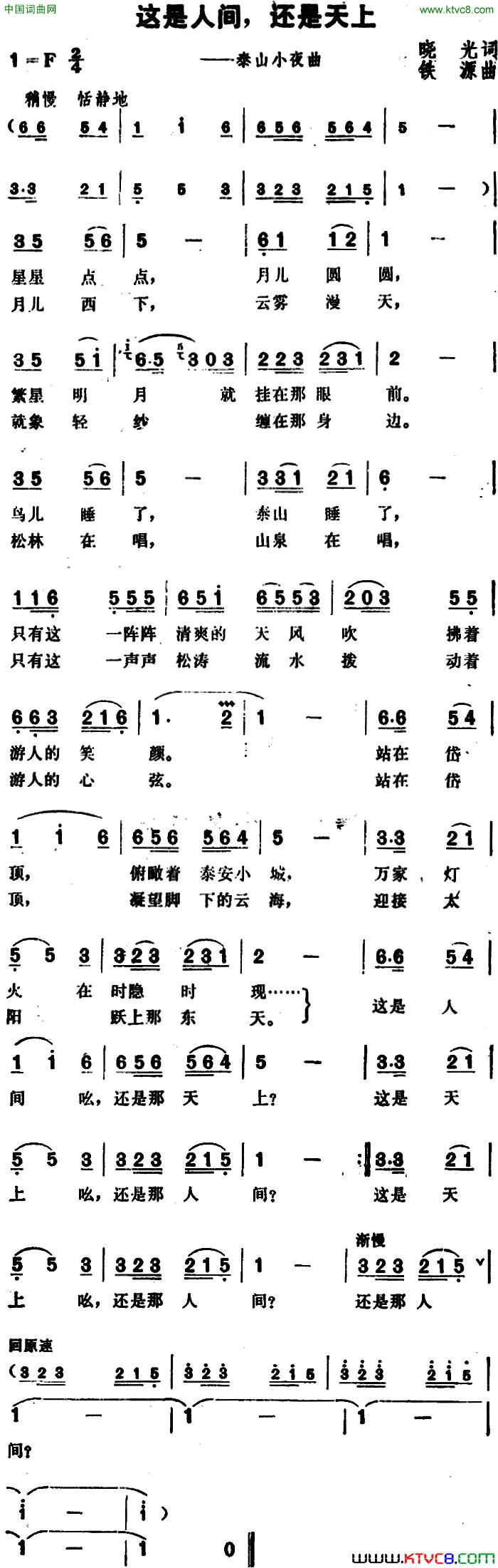 这是人间，还是天上泰山小夜曲简谱