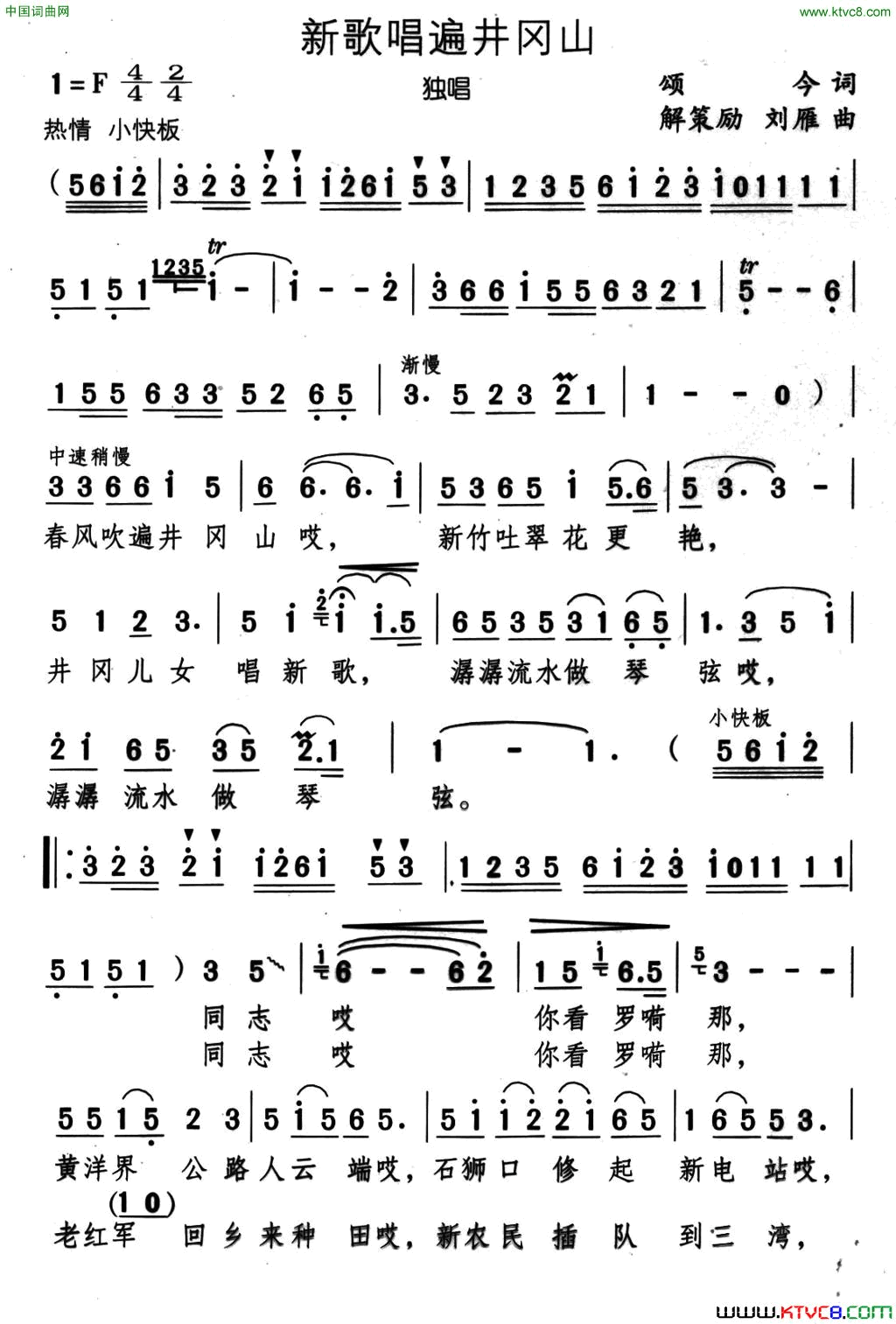 新歌唱遍井冈山颂今词解策励刘雁曲新歌唱遍井冈山颂今词 解策励 刘雁曲简谱